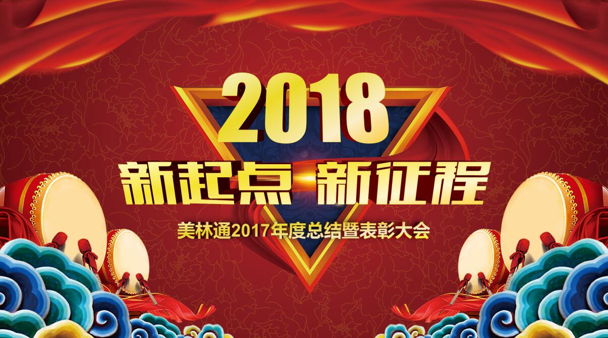 郑州美林通2018年迎新春年会隆重召开