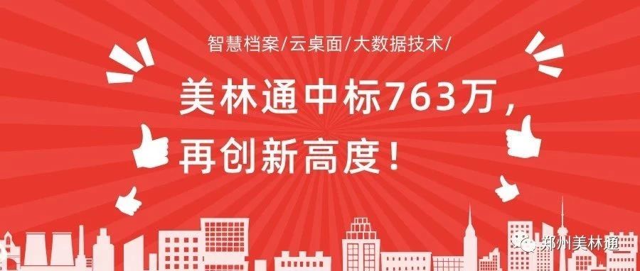 单次中标763万！郑州美林通再创佳绩！