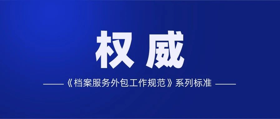 <b>国家档案局最新发布《档案服务外包工作规范》系列标准</b>