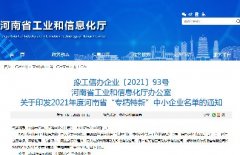 <b>喜讯！美林通荣获河南省2021年度“专精特新”企业荣誉称号</b>